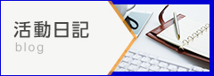 活動日記